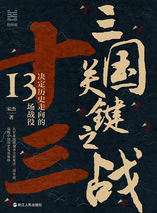 三国关键之战