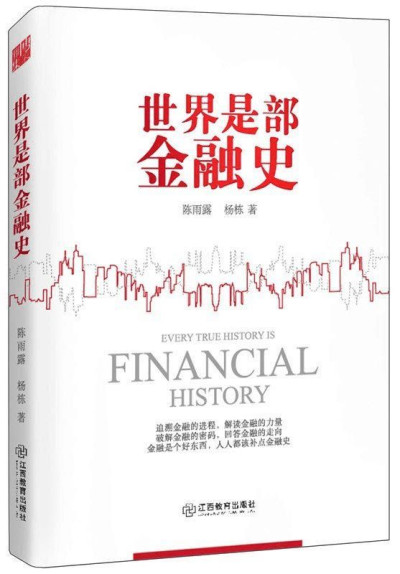 世界是部金融史:全新修订典藏版