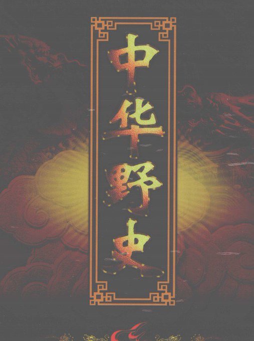 中华野史