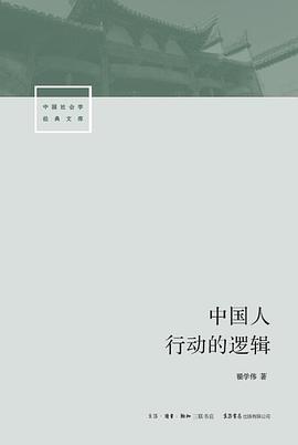 中国人行动的逻辑