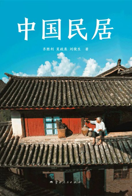 中国民居