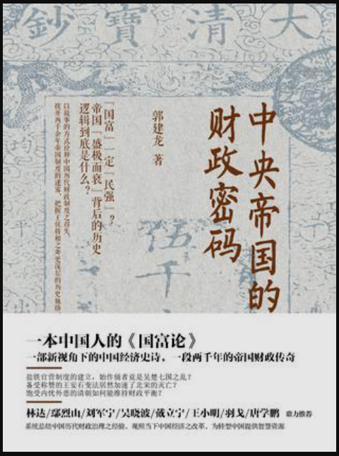 中央帝国的财政密码