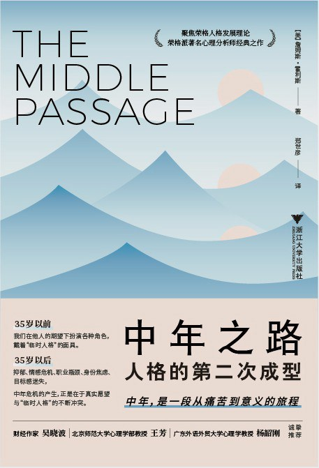 中年之路:人格的第二次成型