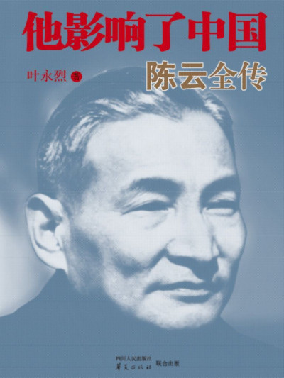 他影响了中国-陈云全传