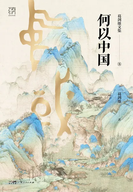 何以中国