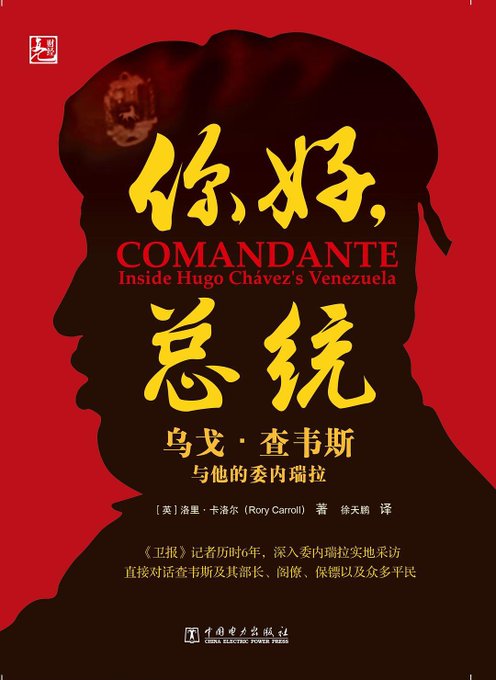 你好,总统:乌戈·查韦斯与他的委内瑞拉