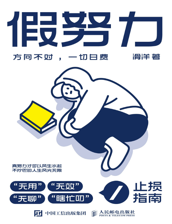 假努力:方向不对,一切白费