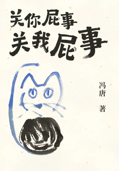 关你屁事 关我屁事