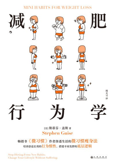 减肥行为学
