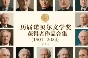 历届诺贝尔文学奖获得者作品合集 (1901-2024)