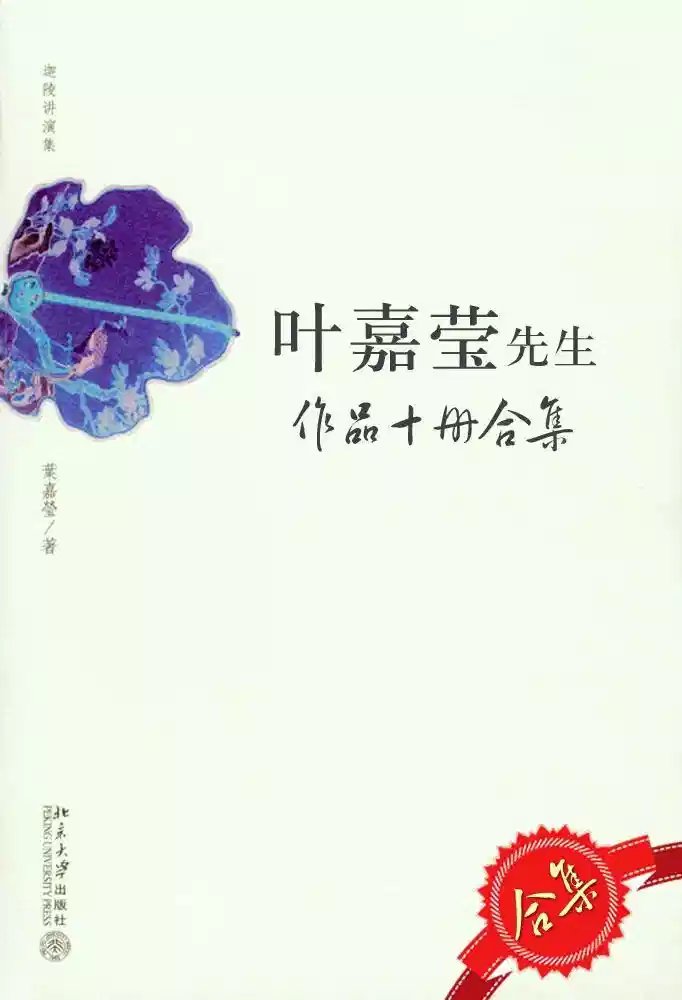 叶嘉莹先生作品(10册套装)