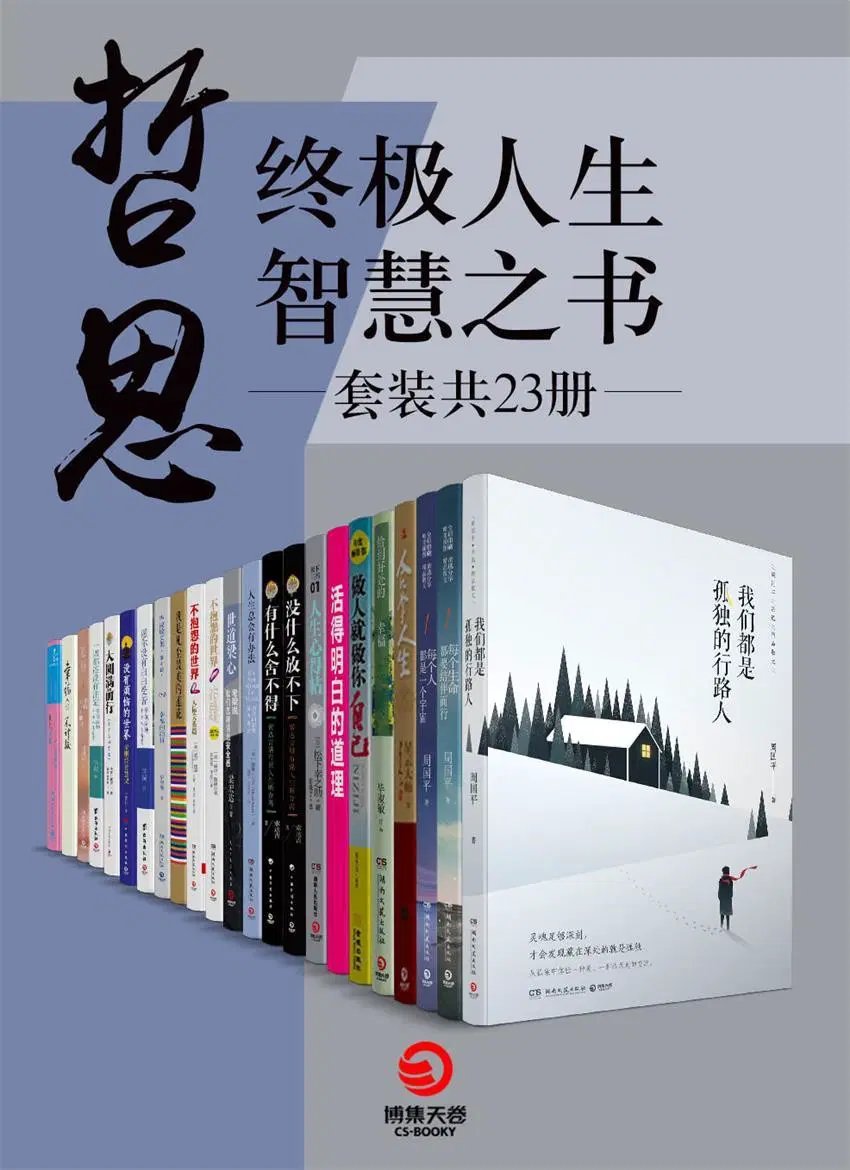 哲思:终极人生智慧之书(套装共23册)