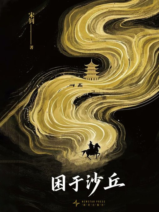 困于沙丘