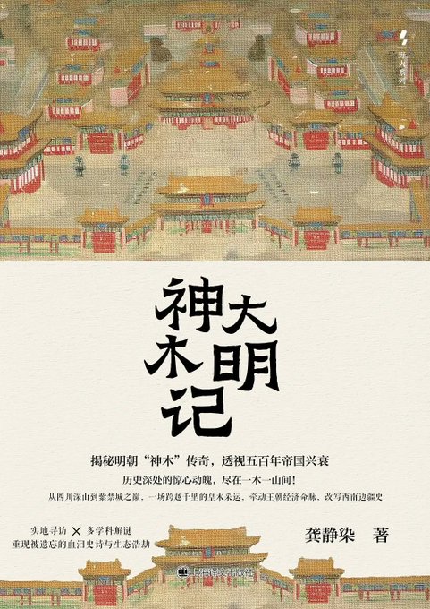 大明神木记
