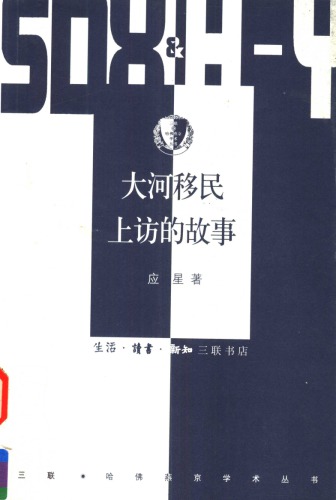 大河移民上访的故事