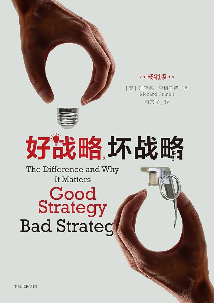 好战略,坏战略