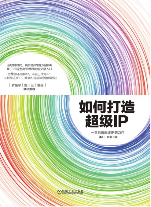 如何打造超级IP