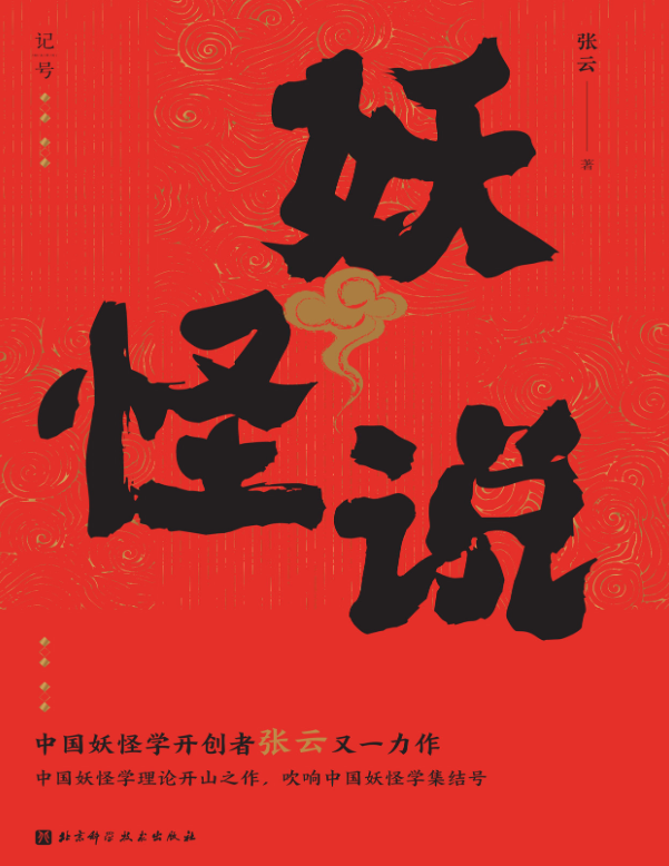 妖怪说