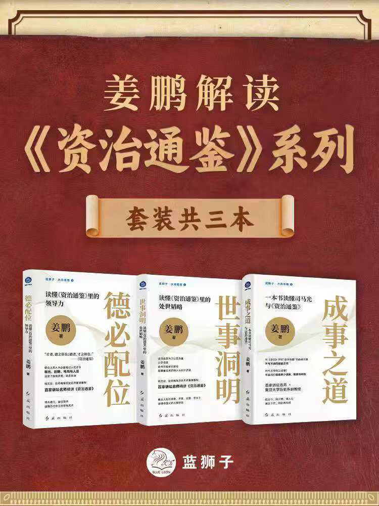 姜鹏解读《资治通鉴》