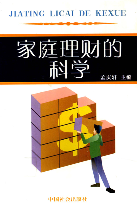 家庭理财的科学
