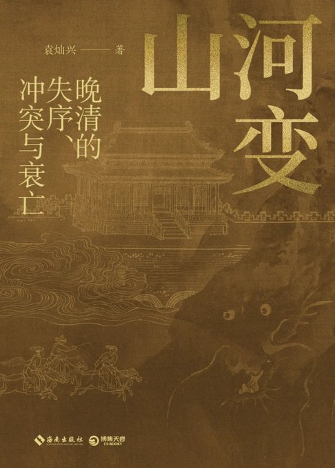 山河变