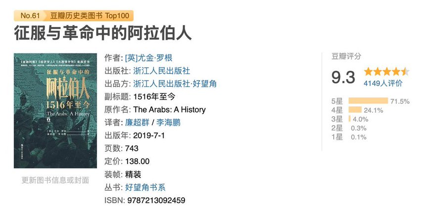 征服与革命中的阿拉伯人