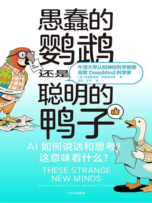 愚蠢的鹦鹉,还是聪明的鸭子