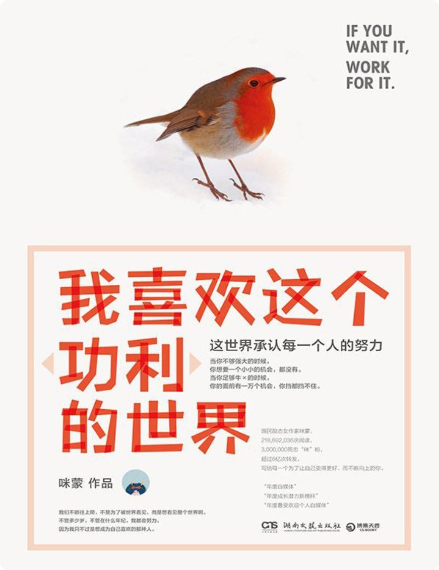 我喜欢这个功利的世界