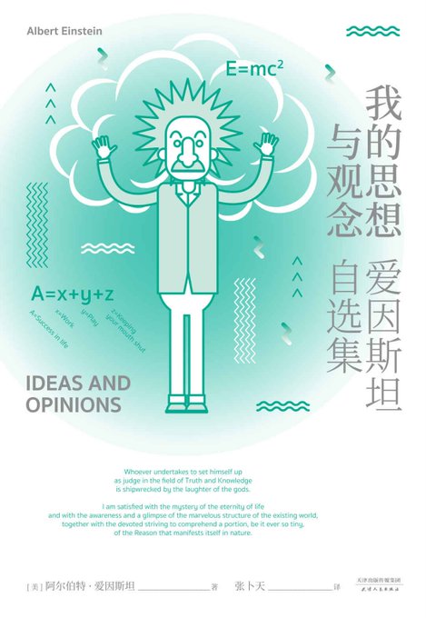 我的思想与观念:爱因斯坦自选集