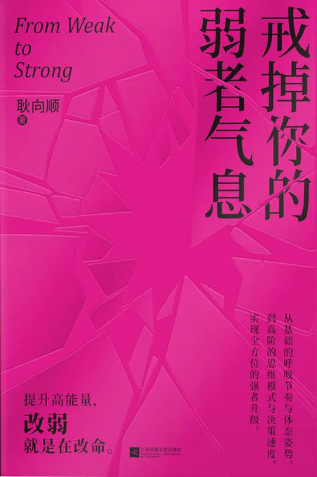 戒掉你的弱者气息