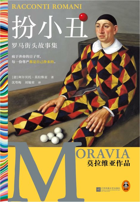 扮小丑