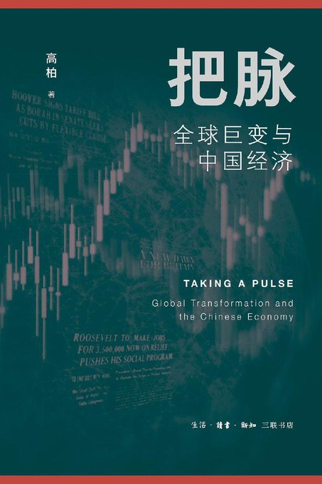 把脉:全球巨变与中国经济