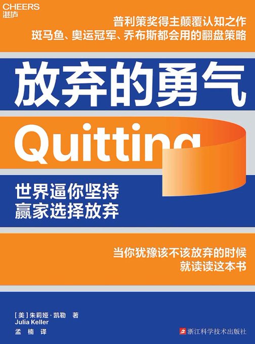 放弃的勇气