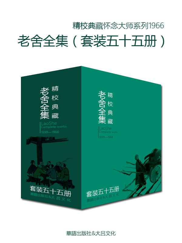 文学大师老舍作品全集(套装55册)
