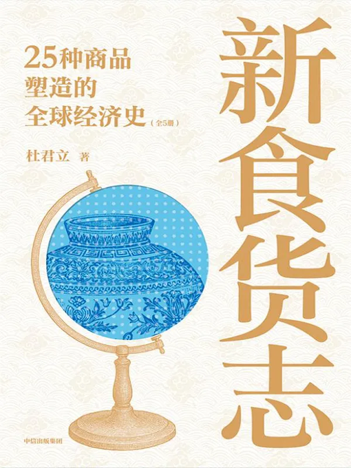新食货志