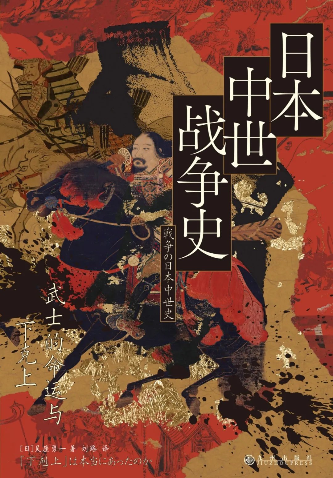 日本中世战争史