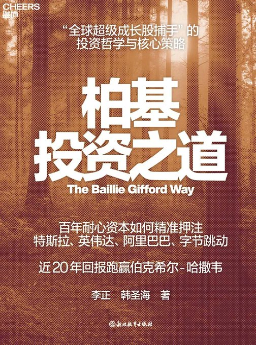 柏基投资之道