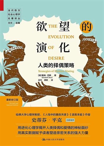 欲望的演化:人类的择偶策略