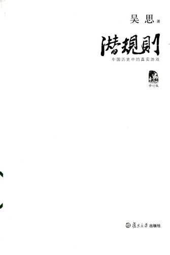 潜规则