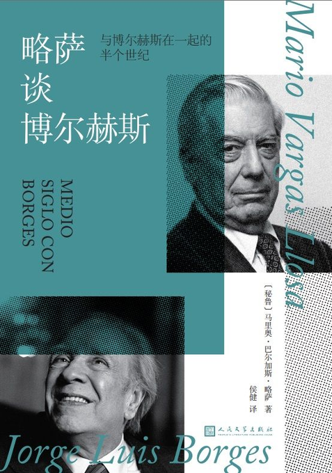 略萨谈博尔赫斯