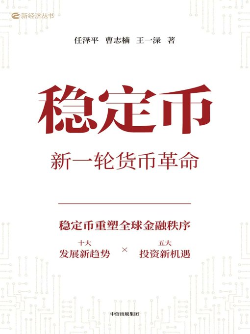 稳定币