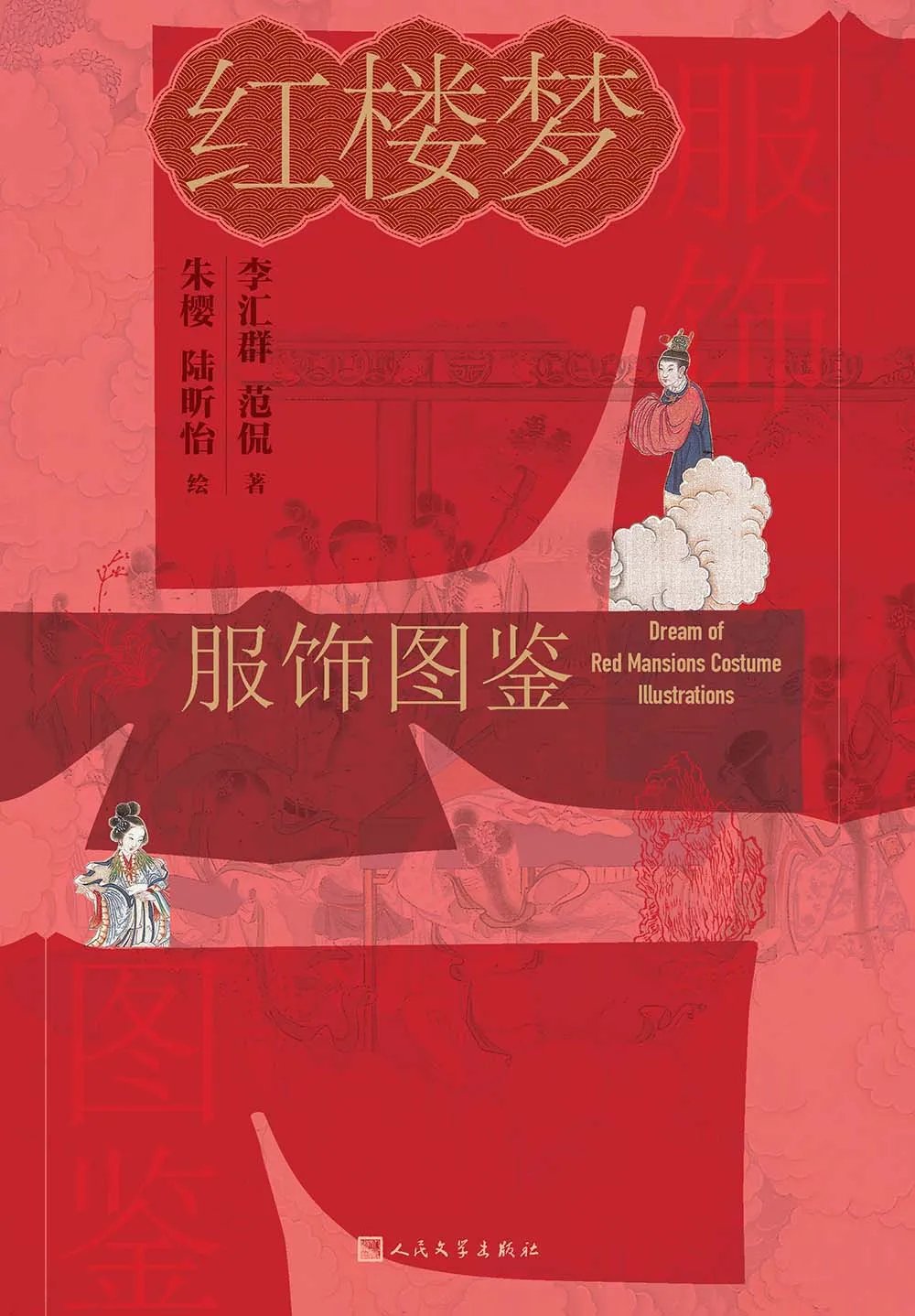 红楼梦服饰图鉴