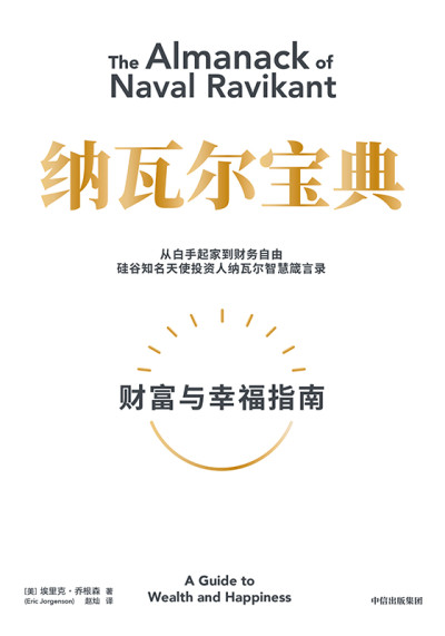 纳瓦尔宝典:财富与幸福指南