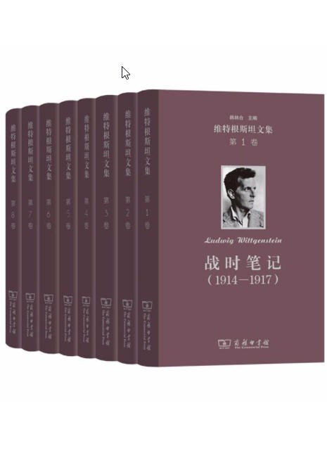 维特根斯坦文集