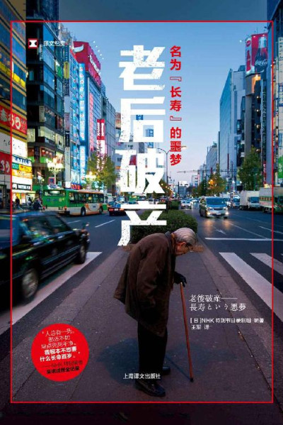 老后破产:名为“长寿”的噩梦