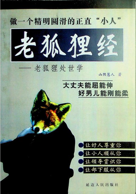 老狐狸经