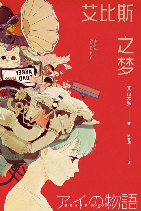 艾比斯之梦
