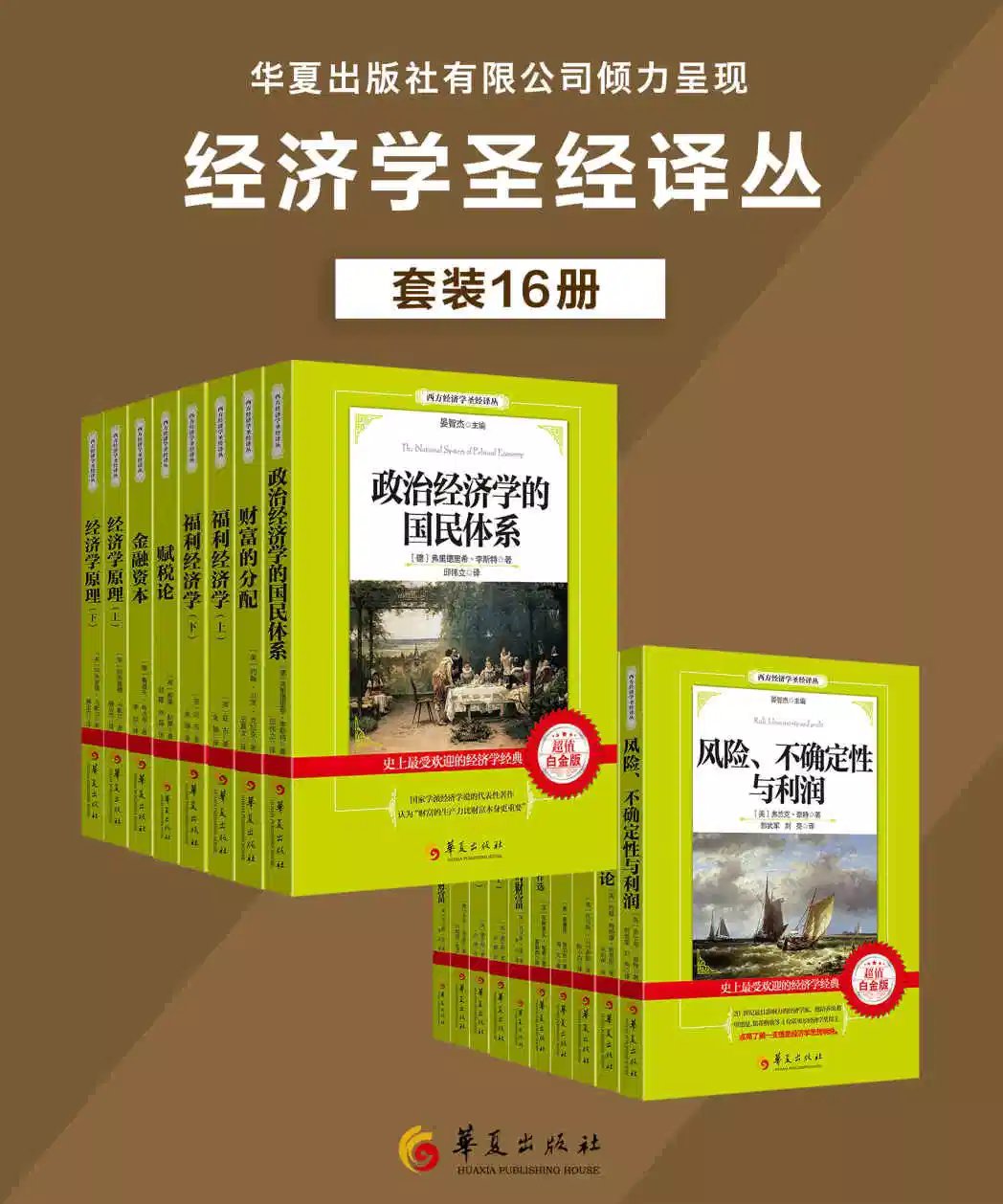 西方经济学圣经译丛(经典套装16册)