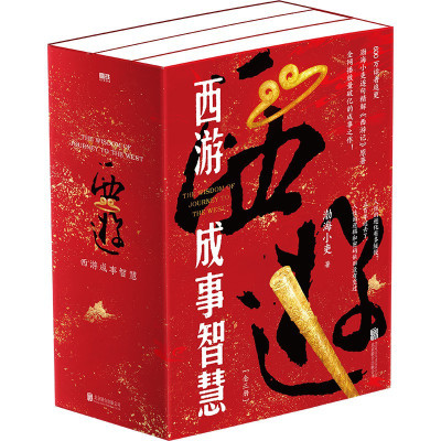 西游成事智慧