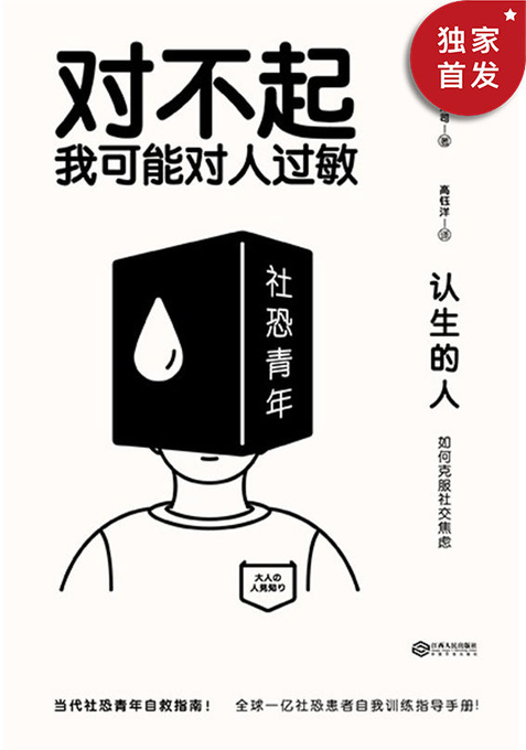 认生的人